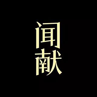 DOCUMENTS 闻献