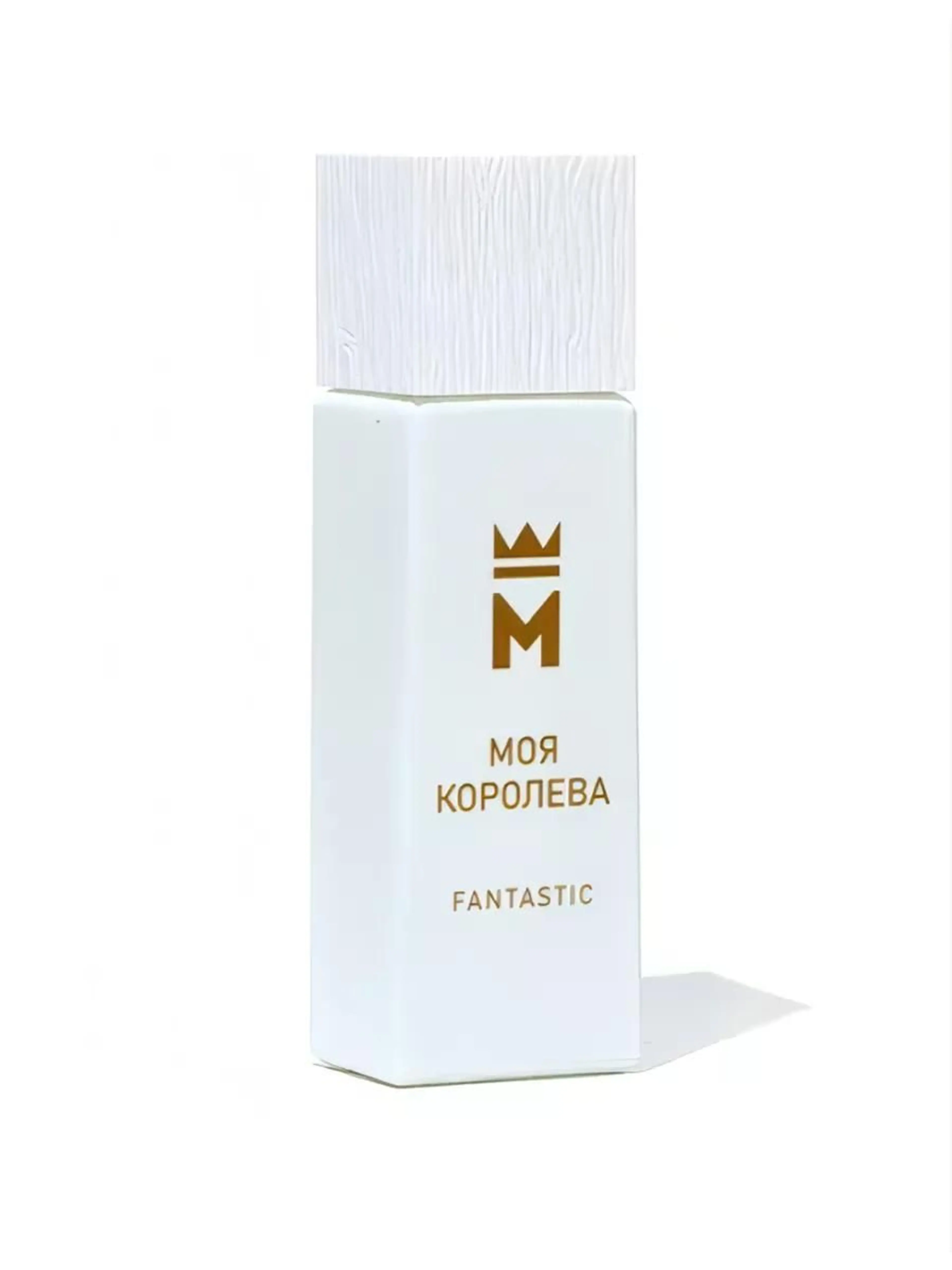 Моя королева Fantastic