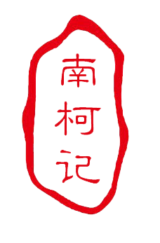南柯记 Nankeji