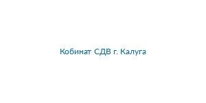 Кобинат СДВ г. Калуга